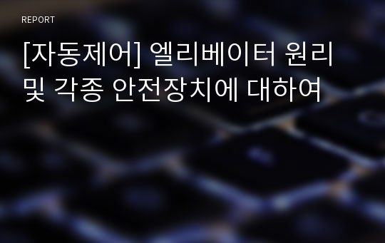 [자동제어] 엘리베이터 원리및 각종 안전장치에 대하여