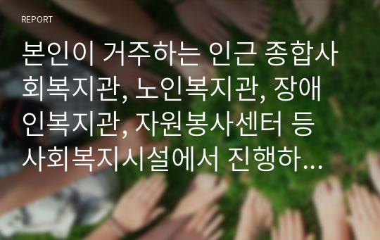 본인이 거주하는 인근 종합사회복지관, 노인복지관, 장애인복지관, 자원봉사센터 등 사회복지시설에서 진행하고 있는