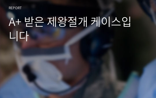 A+ 받은 제왕절개 케이스입니다