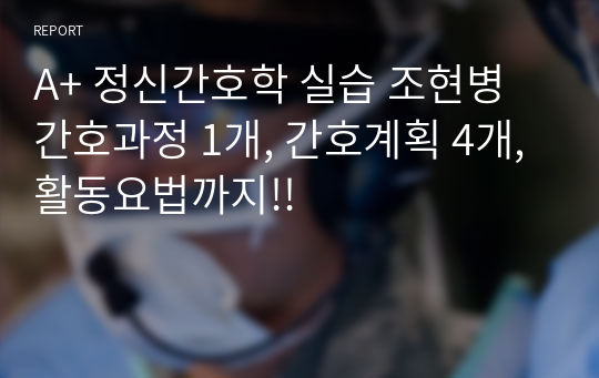 A+ 정신간호학 실습 조현병 간호과정 1개, 간호계획 4개, 활동요법까지!!