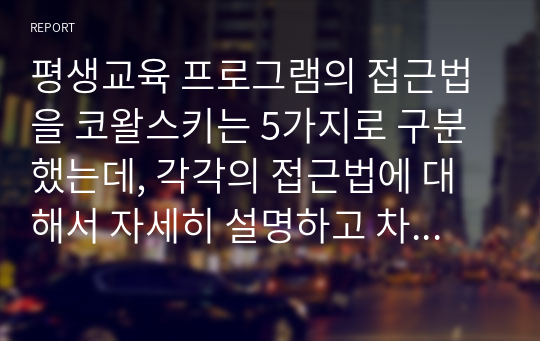 평생교육 프로그램의 접근법을 코왈스키는 5가지로 구분했는데, 각각의 접근법에 대해서 자세히 설명하고 차이점을