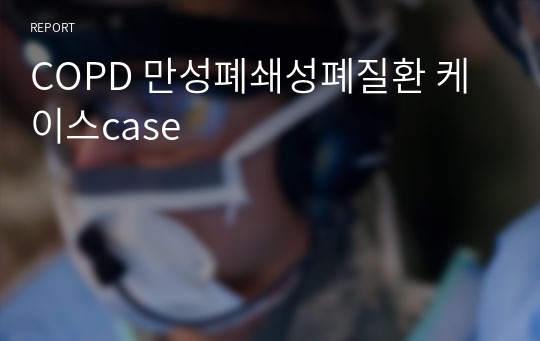 COPD 만성폐쇄성폐질환 A+ 케이스