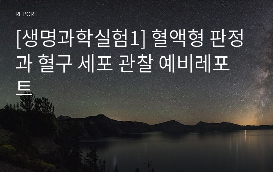 [생명과학실험1] 혈액형 판정과 혈구 세포 관찰 예비레포트