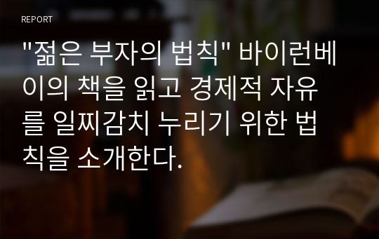 &quot;젊은 부자의 법칙&quot; 바이런베이의 책을 읽고 경제적 자유를 일찌감치 누리기 위한 법칙을 소개한다.