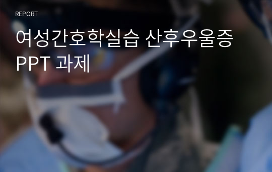 여성간호학실습 산후우울증 PPT 과제