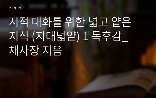 지적 대화를 위한 넓고 얕은 지식 (지대넓얕) 1 독후감_ 채사장 지음