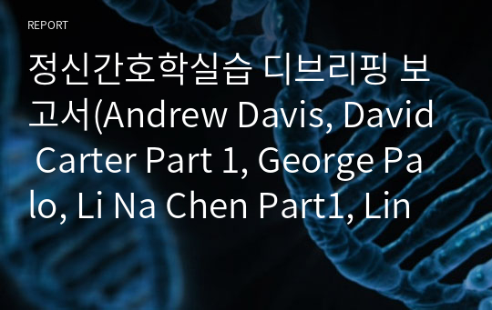 정신간호학실습 디브리핑 보고서(Andrew Davis, David Carter Part 1, George Palo, Li Na Chen Part1, Linda Waterfall, Randy Adams, Sandra Littelfield, Sharon Cole)