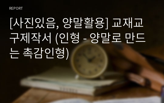 [사진있음, 양말활용] 교재교구제작서 (인형 - 양말로 만드는 촉감인형)