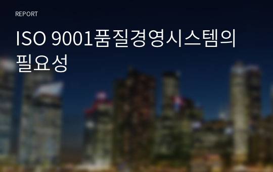 ISO 9001품질경영시스템의 필요성