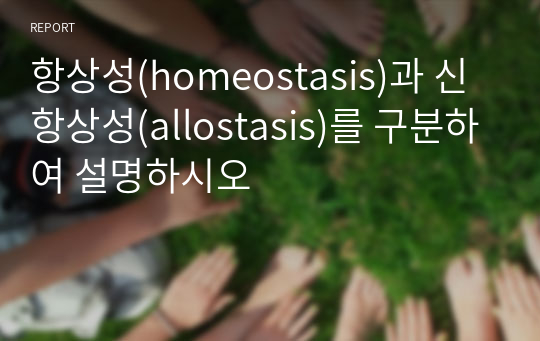 항상성(homeostasis)과 신항상성(allostasis)를 구분하여 설명하시오