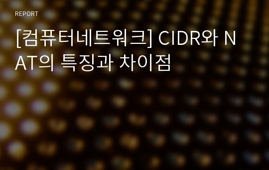 [컴퓨터네트워크] CIDR와 NAT의 특징과 차이점