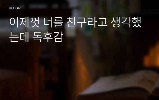 이제껏 너를 친구라고 생각했는데 독후감