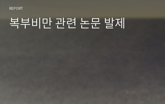 복부비만 관련 논문 발제