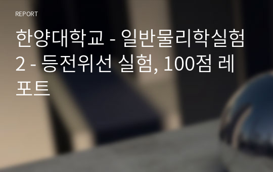 한양대학교 - 일반물리학실험2 - 등전위선 실험, 100점 레포트