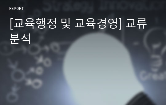 [교육행정 및 교육경영] 교류분석