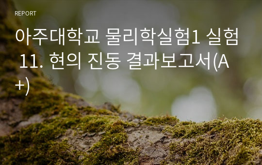 아주대학교 물리학실험1 실험 11. 현의 진동 결과보고서(A+)