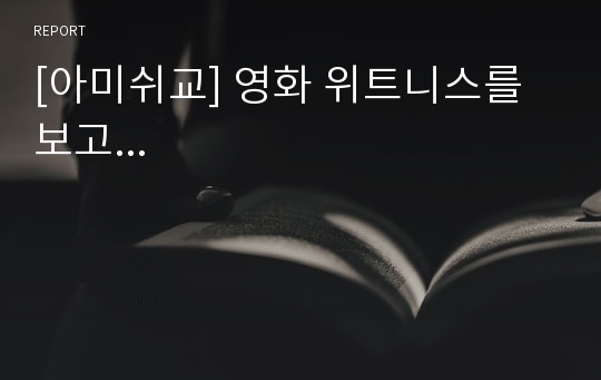 [아미쉬교] 영화 위트니스를 보고...