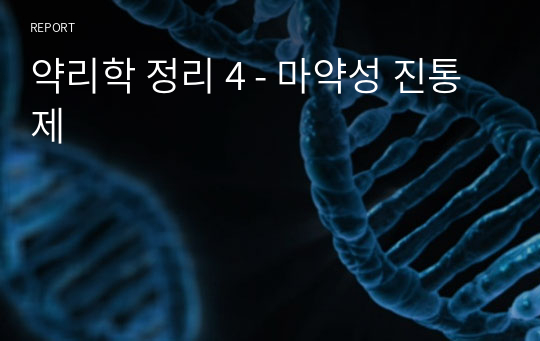 약리학 정리 4 - 마약성 진통제