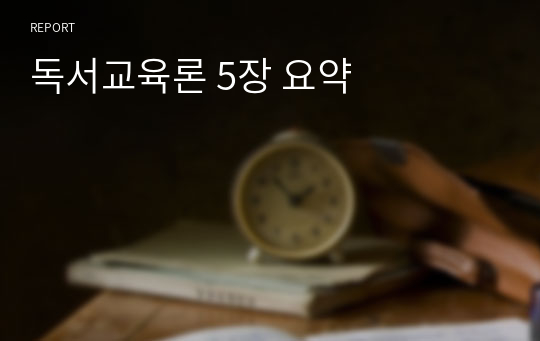 독서교육론 5장 요약