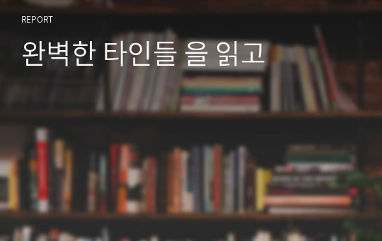 완벽한 타인들 을 읽고