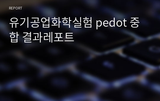 유기공업화학실험 pedot 중합 결과레포트