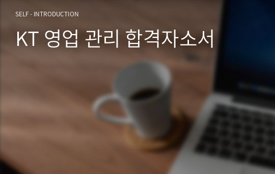 KT 영업 관리 합격자소서