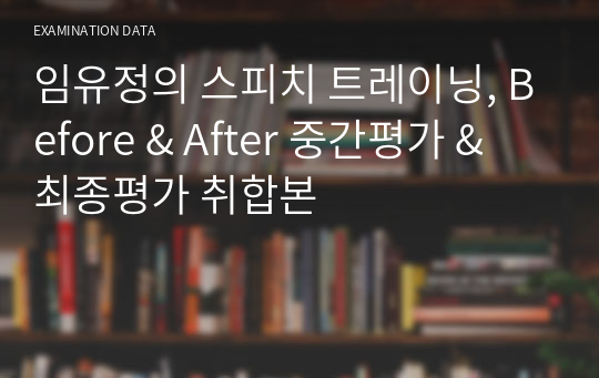 임유정의 스피치 트레이닝, Before &amp; After 중간평가 &amp; 최종평가 취합본