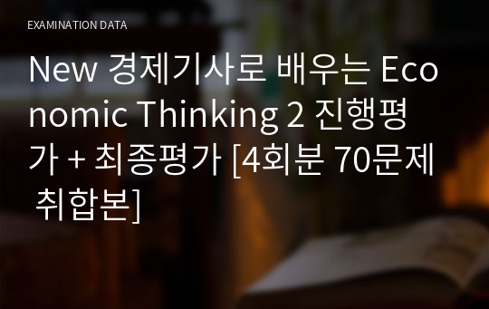 New 경제기사로 배우는 Economic Thinking 2 진행평가 + 최종평가 [4회분 70문제 취합본]