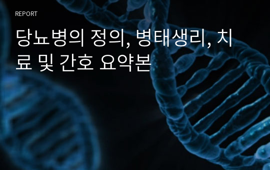 당뇨병의 정의, 병태생리, 치료 및 간호 요약본