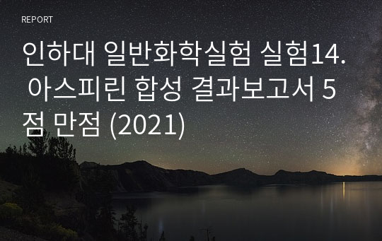 인하대 일반화학실험 실험14. 아스피린 합성 결과보고서 5점 만점 (2021)