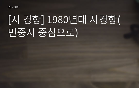 [시 경향] 1980년대 시경향(민중시 중심으로)