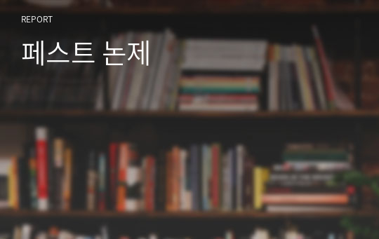 페스트 논제