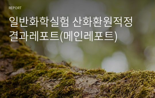 일반화학실험 산화환원적정 결과레포트(메인레포트)