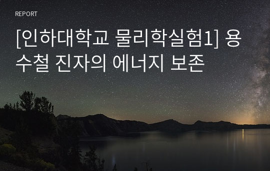 [인하대학교 물리학실험1] 용수철 진자의 에너지 보존 결과보고서