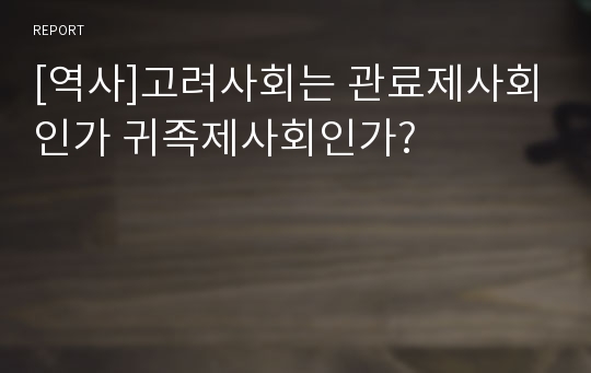 [역사]고려사회는 관료제사회인가 귀족제사회인가?