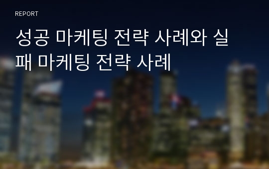 성공 마케팅 전략 사례와 실패 마케팅 전략 사례