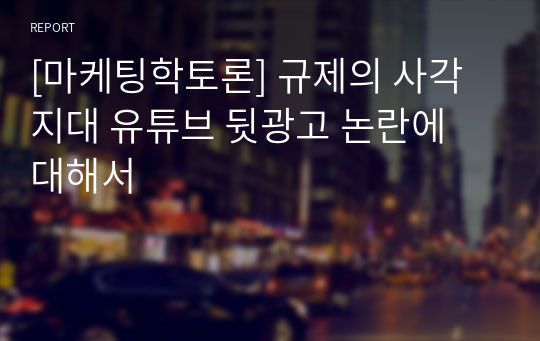 [마케팅학토론] 규제의 사각지대 유튜브 뒷광고 논란에 대해서