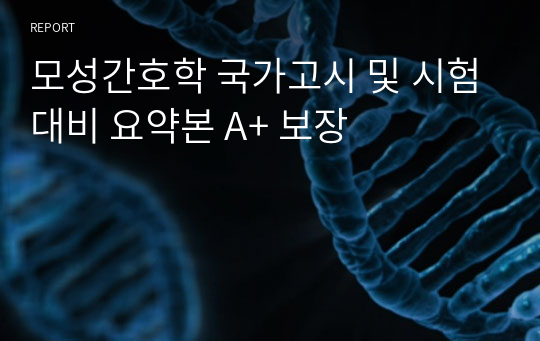 모성간호학 국가고시 및 시험대비 요약본 A+ 보장