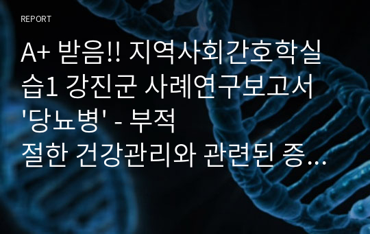 A+ 받음!! 지역사회간호학실습1 강진군 사례연구보고서 &#039;당뇨병&#039; - 부적절한 건강관리와 관련된 증가한 당뇨병 진단 경험률