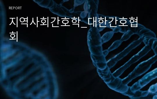 지역사회간호학_대한간호협회