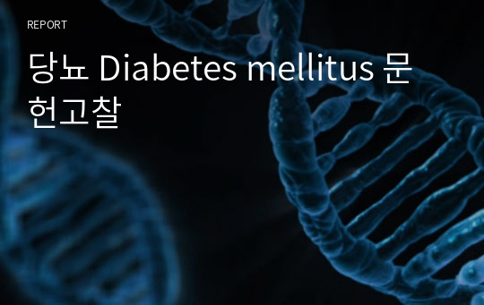 당뇨 Diabetes mellitus 문헌고찰