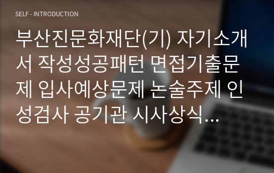 부산진문화재단(기) 자기소개서 작성성공패턴 면접기출문제 입사예상문제 논술주제 인성검사 공기관 시사상식문제 적성검사 직무수행계획서견본