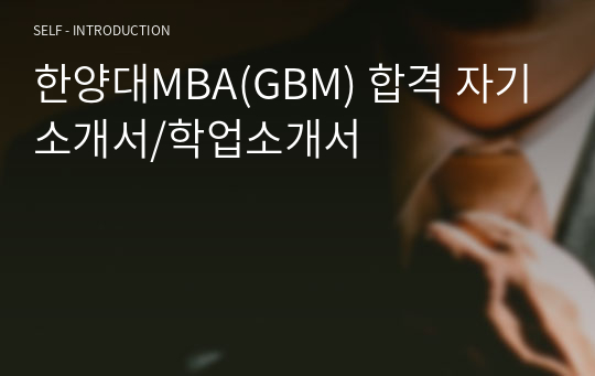 한양대MBA(GBM) 합격 자기소개서/학업소개서