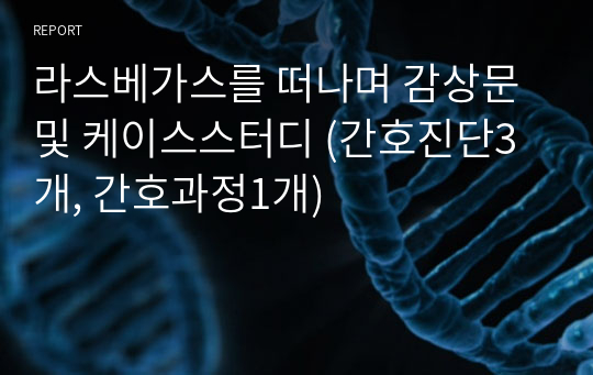 라스베가스를 떠나며 감상문 및 케이스스터디 (간호진단3개, 간호과정1개)