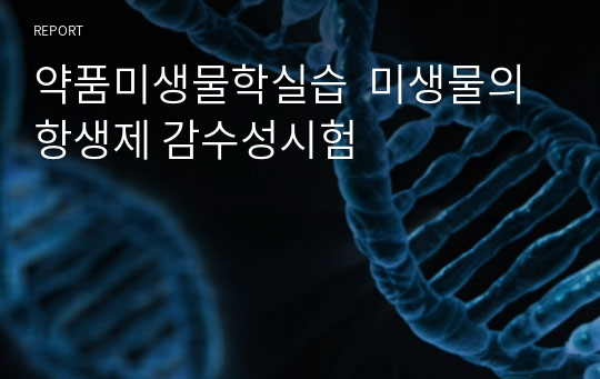 약품미생물학실습  미생물의 항생제 감수성시험