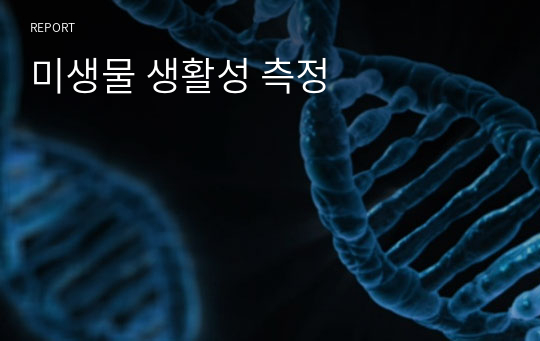 미생물 생활성 측정