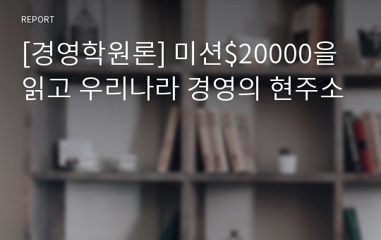 [경영학원론] 미션$20000을 읽고 우리나라 경영의 현주소