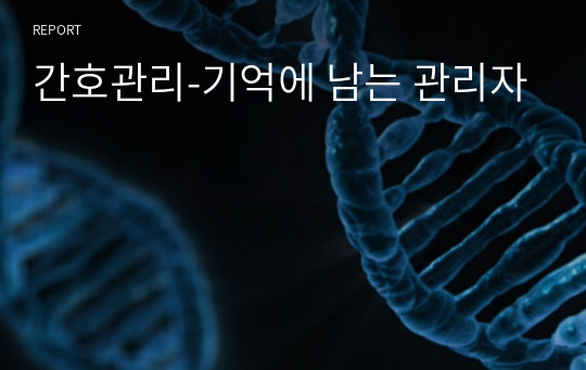 간호관리-기억에 남는 관리자