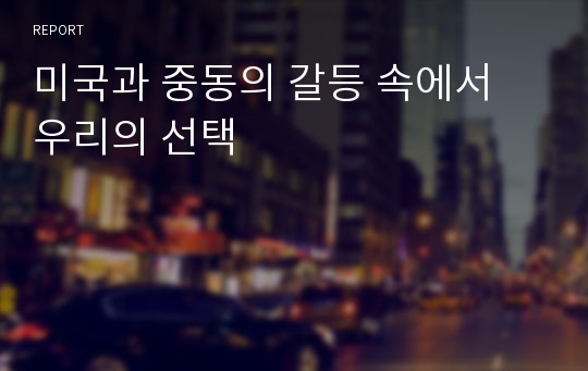 미국과 중동의 갈등 속에서 우리의 선택