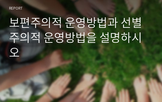 보편주의적 운영방법과 선별주의적 운영방법을 설명하시오